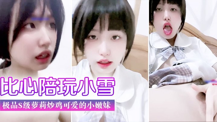 极品S级萝莉小雪 美臀嫩穴被爆操 楚楚动人不堪狂干