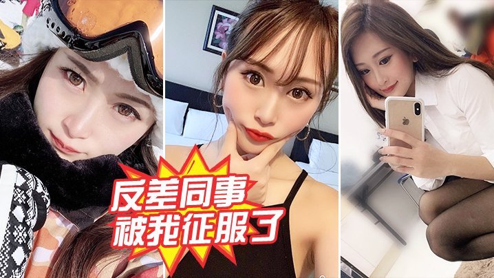 人妻同事的反差调教：被我干到主动求内射！