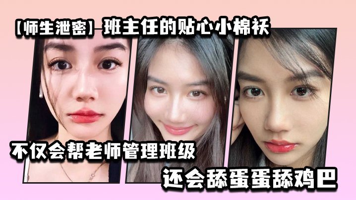 师生泄密人妻味骚学生：全班最骚的贴身小棉袄主动跪舔班主任鸡巴猛吸蛋蛋