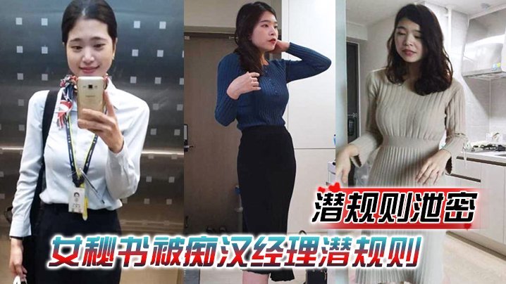 极品女秘书被经理潜规则！情趣内衣跪舔吞精，再被老板爆操内射