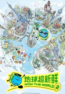 地球超新鲜第二季