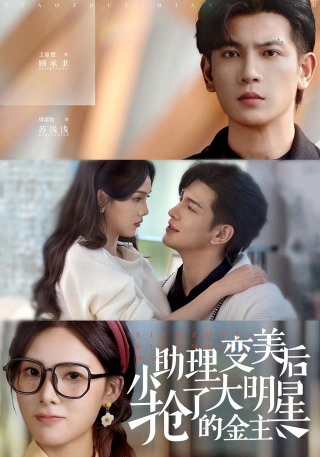 小助理变美后，抢了大明星的金主