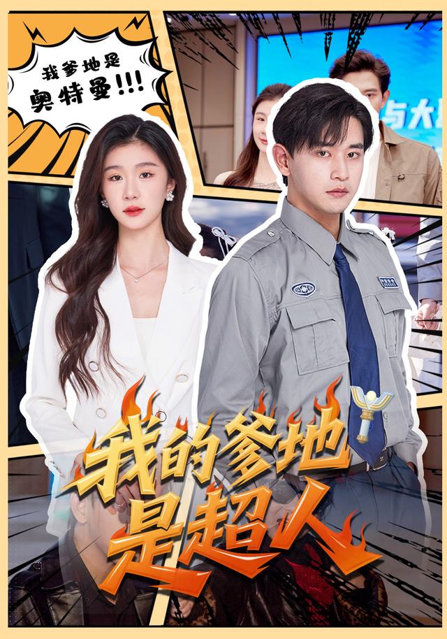 我的爹地是超人